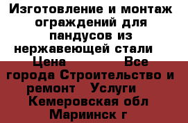 Изготовление и монтаж ограждений для пандусов из нержавеющей стали. › Цена ­ 10 000 - Все города Строительство и ремонт » Услуги   . Кемеровская обл.,Мариинск г.
